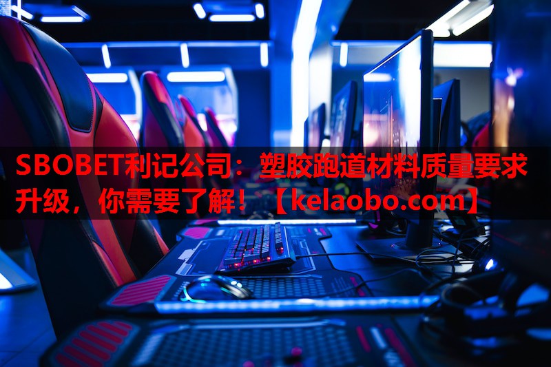 塑胶跑道材料质量要求升级,你需要了解! 塑胶跑道材料质量要求升级,你需要了解!