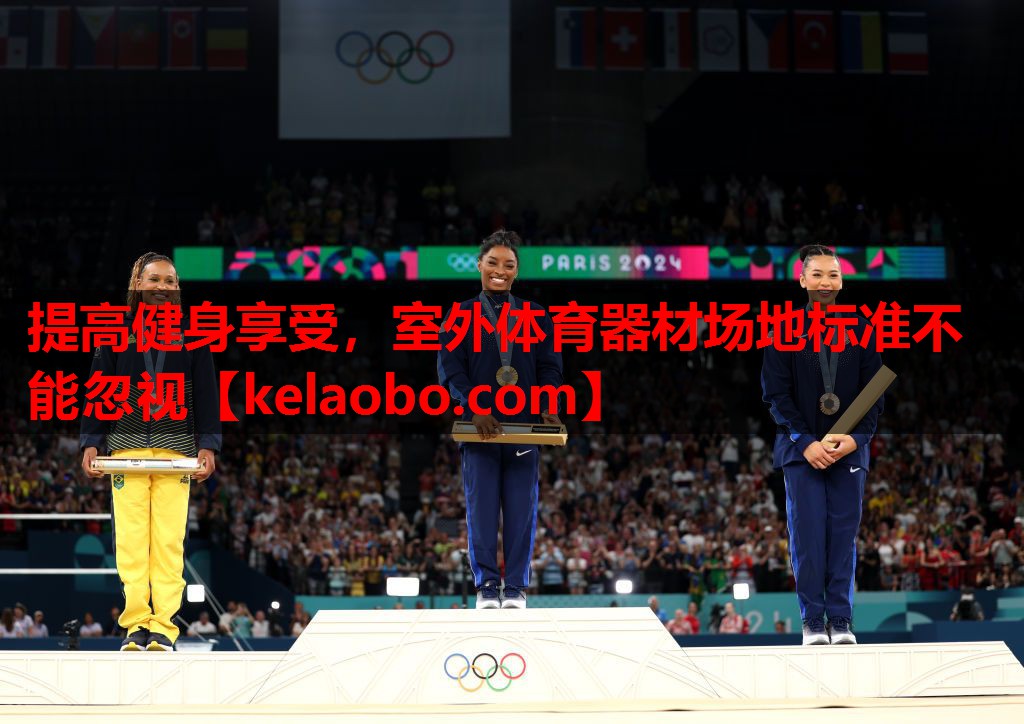 提高健身享受,室外体育器材场地标准不能忽视 提高健身享受,室外体育器材场地标准不能忽视