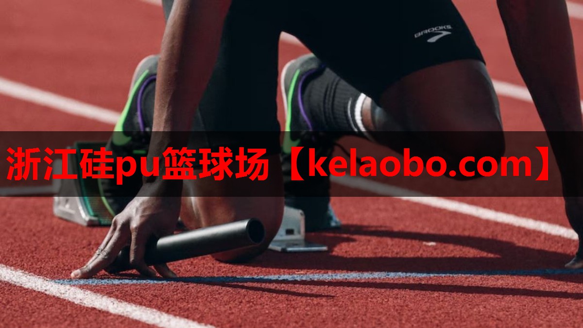 浙江硅pu篮球场 浙江硅pu篮球场
