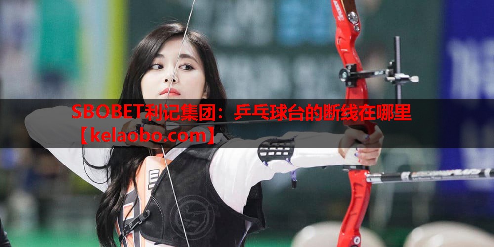 乒乓球台的断线在哪里 乒乓球台的断线在哪里