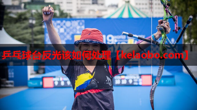 乒乓球台反光该如何处理