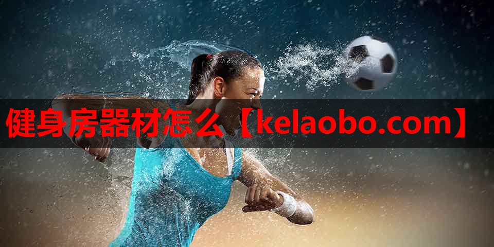 健身房器材怎么 健身房器材怎么