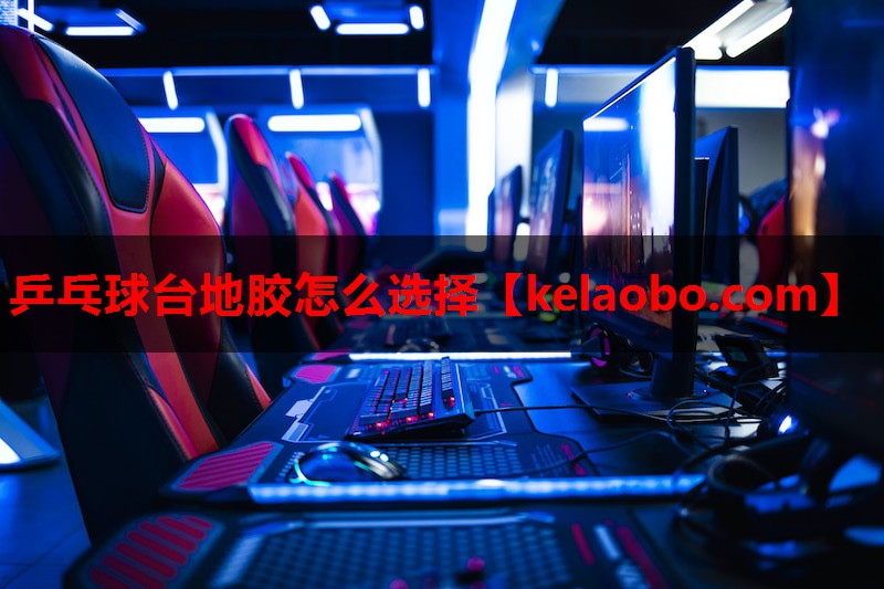 乒乓球台地胶怎么选择