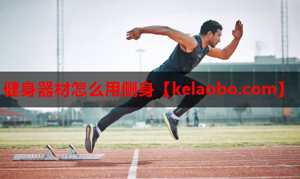 健身器材怎么用侧身