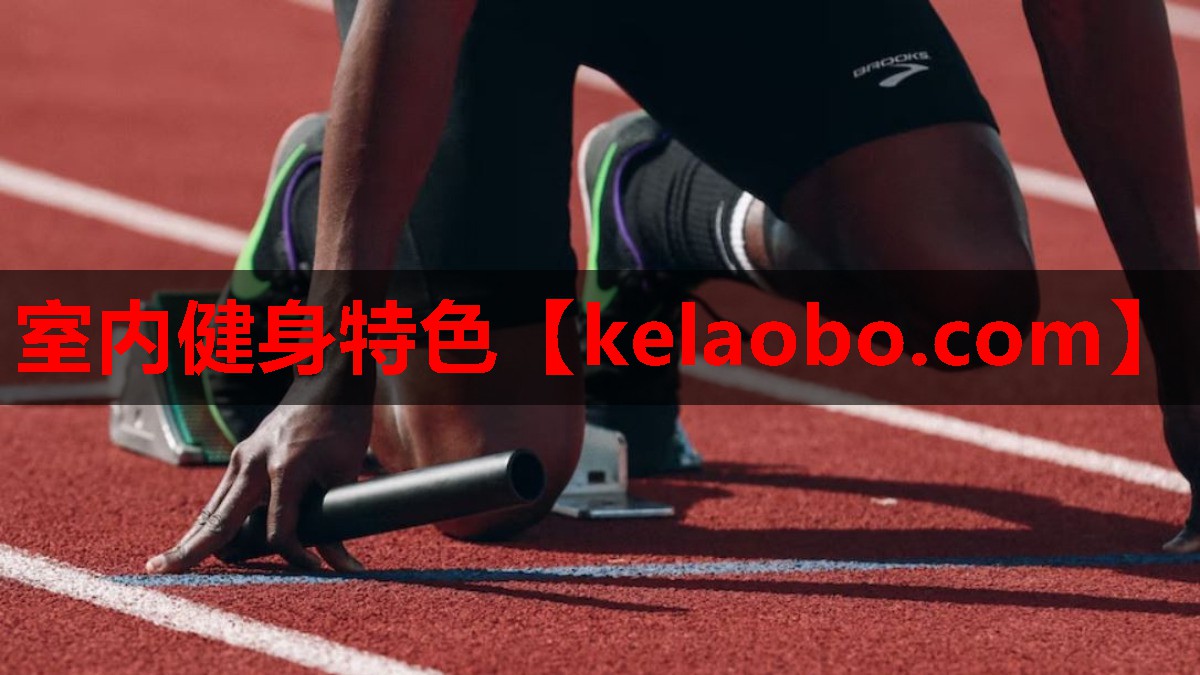 室内健身特色 室内健身特色