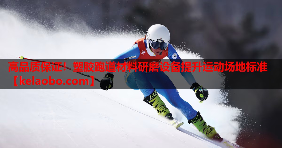 高品质保证!塑胶跑道材料研磨设备提升运动场地标准 高品质保证!塑胶跑道材料研磨设备提升运动场地标准