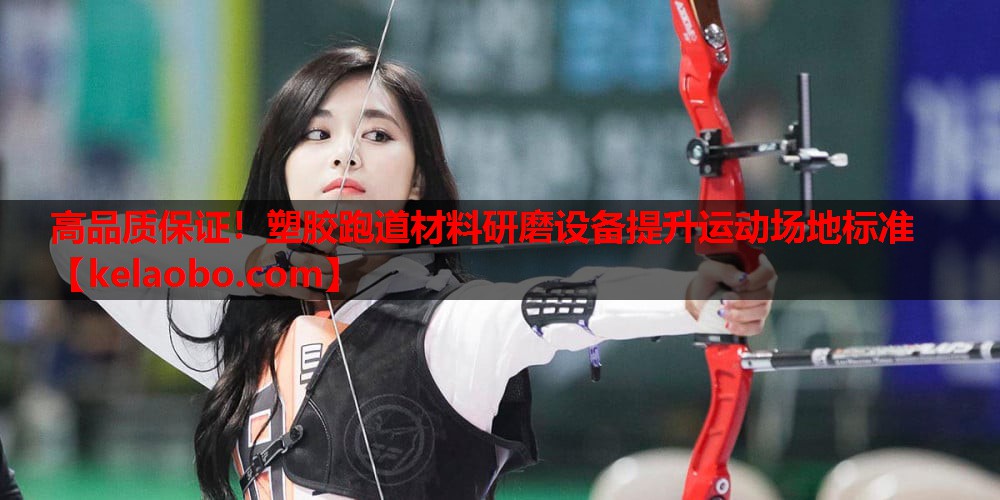 高品质保证!塑胶跑道材料研磨设备提升运动场地标准 高品质保证!塑胶跑道材料研磨设备提升运动场地标准