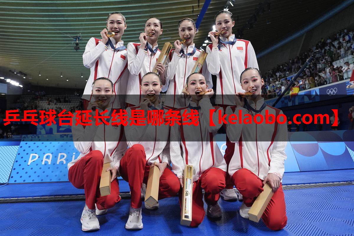 乒乓球台延长线是哪条线 乒乓球台延长线是哪条线