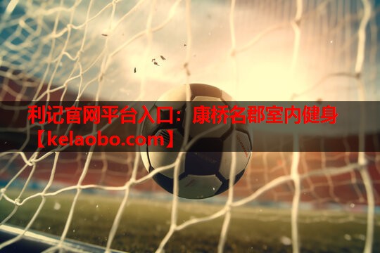 康桥名郡室内健身 康桥名郡室内健身