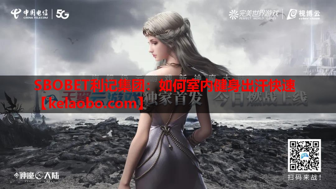SBOBET利记集团：如何室内健身出汗快速