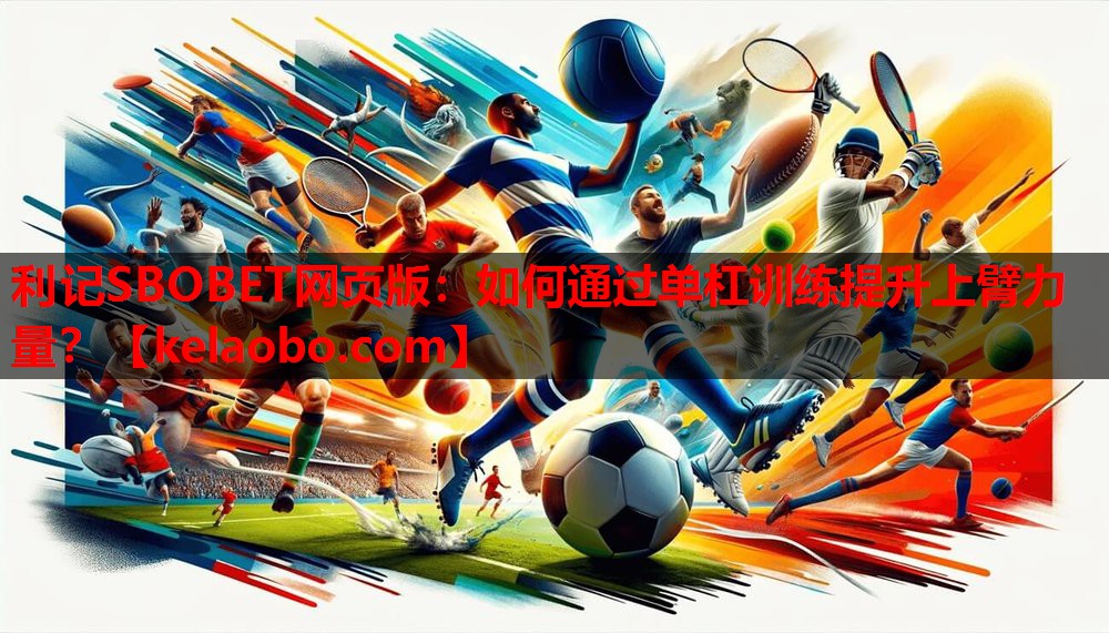 利记SBOBET网页版：如何通过单杠训练提升上臂力量？