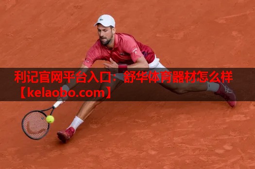 利记官网平台入口：舒华体育器材怎么样