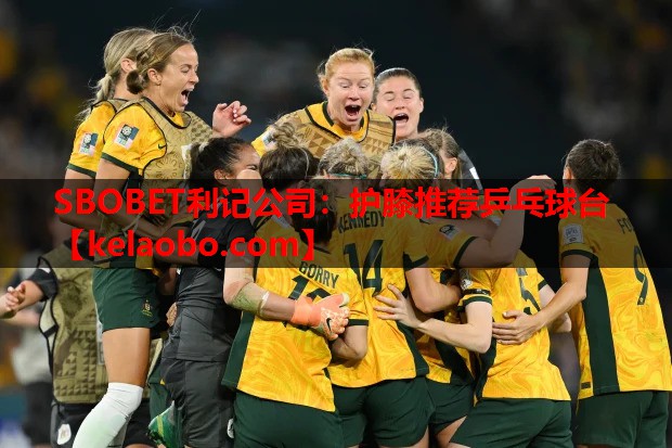 SBOBET利记公司：护膝推荐乒乓球台