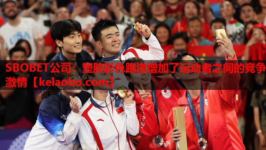 SBOBET公司：塑胶彩色跑道增加了运动者之间的竞争激情