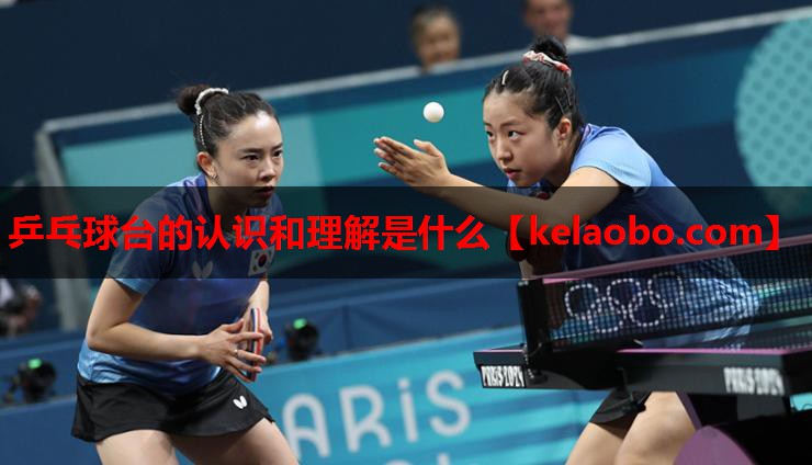 乒乓球台的认识和理解是什么
