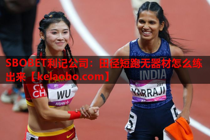 SBOBET利记公司：田径短跑无器材怎么练出来