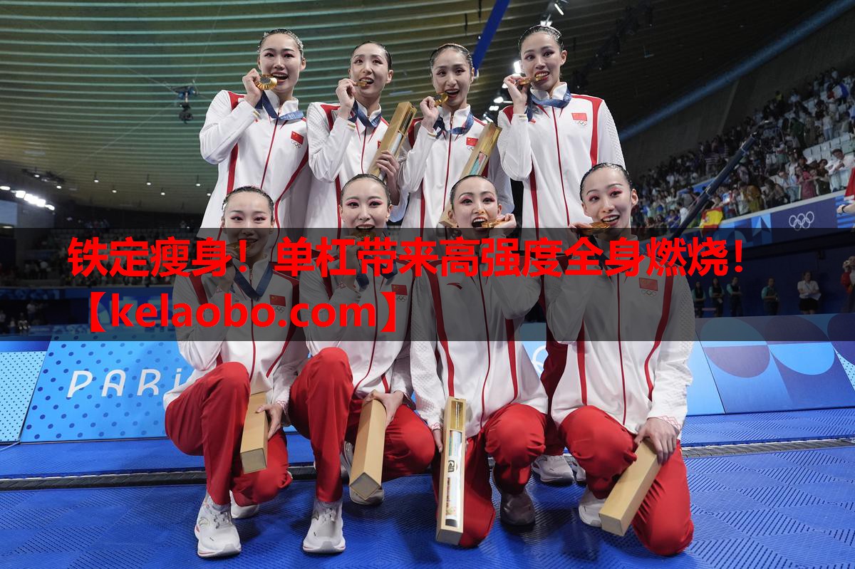 铁定瘦身！单杠带来高强度全身燃烧！