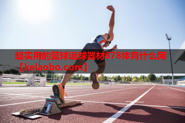 超实用的篮球运球器材678体育什么网