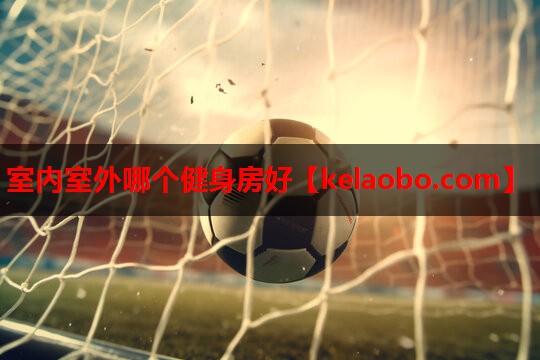 室内室外哪个健身房好