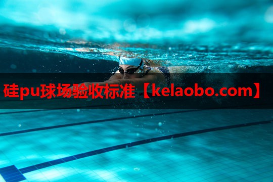 硅pu球场验收标准