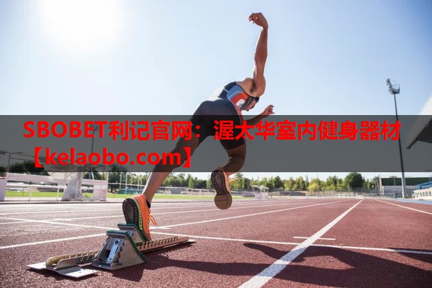SBOBET利记官网：渥太华室内健身器材