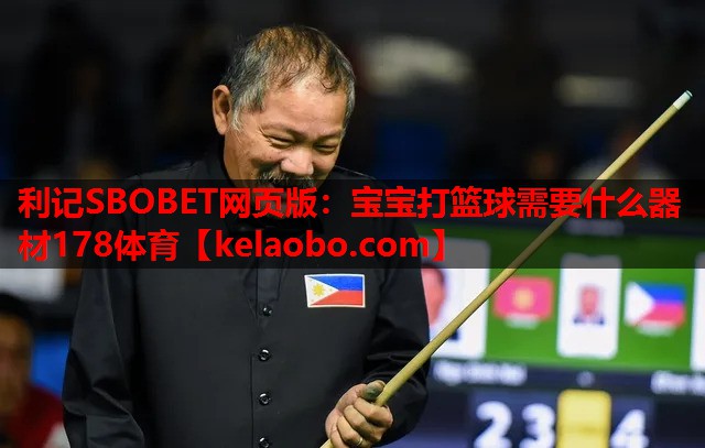 利记SBOBET网页版：宝宝打篮球需要什么器材178体育