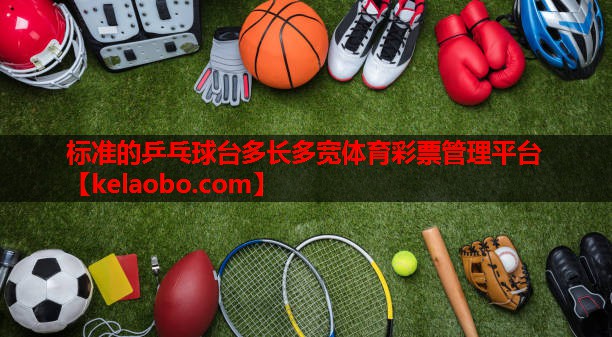 标准的乒乓球台多长多宽体育彩票管理平台