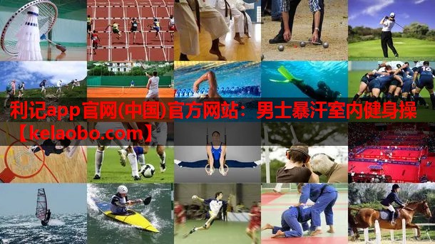 男士暴汗室内健身操 男士暴汗室内健身操