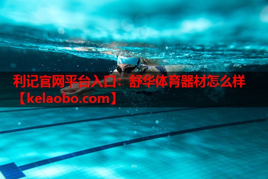舒华体育器材怎么样 舒华体育器材怎么样