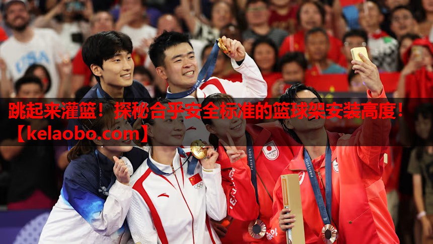 跳起来灌篮!探秘合乎安全标准的篮球架安装高度! 跳起来灌篮!探秘合乎安全标准的篮球架安装高度!