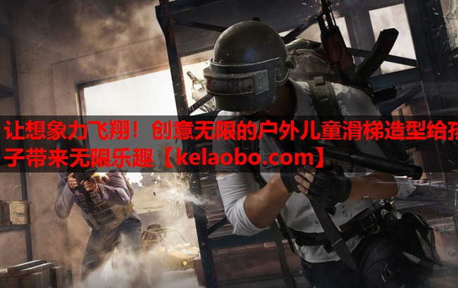 让想象力飞翔!创意无限的户外儿童滑梯造型给孩子带来无限乐趣 让想象力飞翔!创意无限的户外儿童滑梯造型给孩子带来无限乐趣