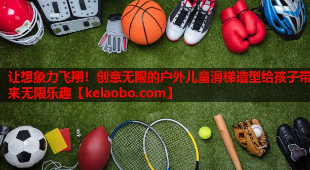让想象力飞翔!创意无限的户外儿童滑梯造型给孩子带来无限乐趣 让想象力飞翔!创意无限的户外儿童滑梯造型给孩子带来无限乐趣